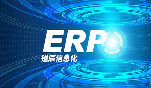 嗯，鎰辰信息化—ERP