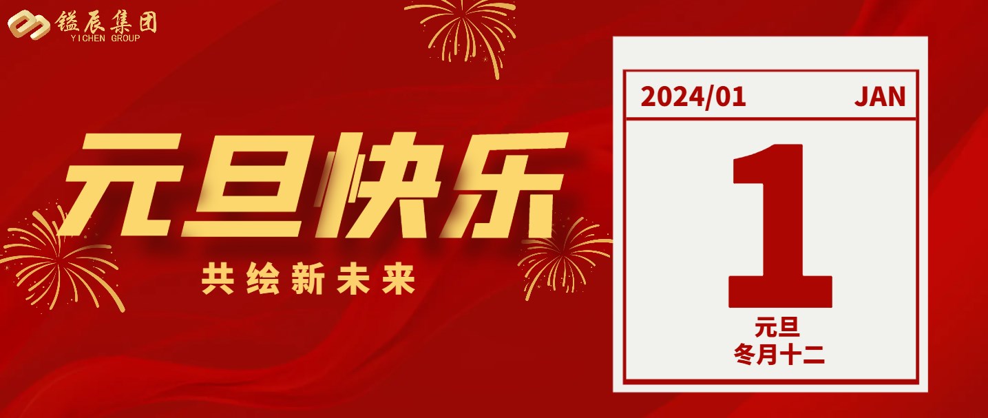 元旦快樂丨2024年共繪新未來！